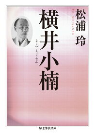 横井小楠 ／ 筑摩書房