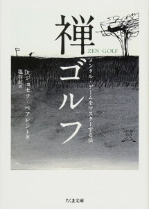 禅ゴルフ / 筑摩書房