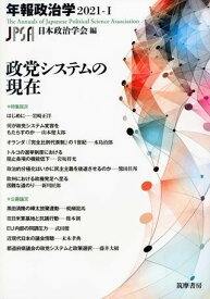 政党システムの現在 年報政治学2021－1 ／ 筑摩書房