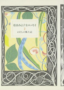 松谷みよ子全エッセイ 2 わたしの風土記 / 筑摩書房