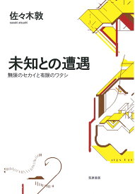 未知との遭遇 ／ 筑摩書房