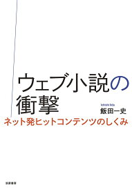 ウェブ小説の衝撃 ／ 筑摩書房