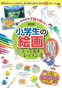 楽しみながら才能を伸ばす!小学生の絵画とっておきレッスン改訂版 / メイツ出版