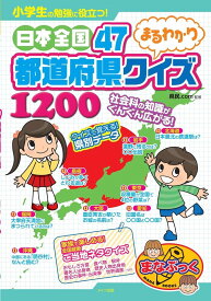 小学生の勉強に役立つ！日本全国47都道府県まるわかりクイズ1200 ／ メイツ出版