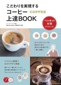 こだわりを実現するコーヒー上達BOOKプロが教える本格テクニック ／ メイツ出版