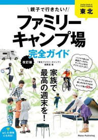 東北親子で行きたい！ファミリーキャンプ場完全ガイド改訂版 ／ メイツ出版