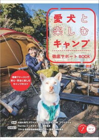 愛犬と楽しむキャンプ徹底サポートBOOK ／ メイツ出版