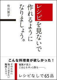 レシピを見ないで作れるようになりましょう。 ／ SBクリエイティブ