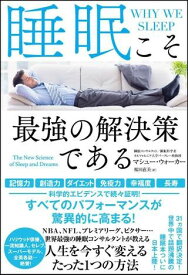 睡眠こそ最強の解決策である ／ SBクリエイティブ