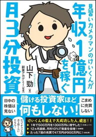 見習いカメラマンのけいくんが年収1億円を稼ぐ 月3分投資 ／ SBクリエイティブ