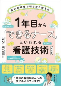 1年目から「できるナース」といわれる看護技術ノート ／ SBクリエイティブ