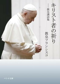 キリスト者の祈り 教皇講話集 ／ カトリック中央協議会