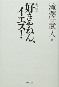エッセイ 好きやねん、イエス! / ヨベル