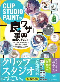 CLIP STUDIO PAINTの「良ワザ」事典 ／ SBクリエイティブ