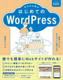 ゼロから学ぶ はじめてのWordPress ／ SBクリエイティブ