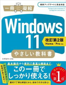Windows 11 やさしい教科書 ［改訂第2版 Home／Pro対応］ ／ SBクリエイティブ