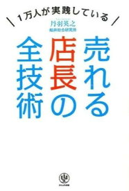 売れる店長の全技術 ／ かんき出版