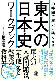 10時間で歴史に強くなる 東大の日本史ワークブック ／ かんき出版