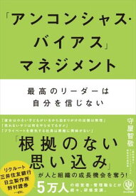 「アンコンシャス・バイアス」マネジメント 最高のリーダーは自分を信じない ／ かんき出版