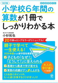 小学校6年間の算数が1冊でしっかりわかる本 ／ かんき出版