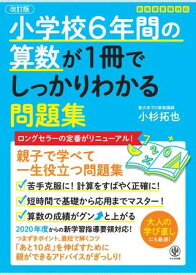 小学校6年間の算数が1冊でしっかりわかる問題集 ／ かんき出版