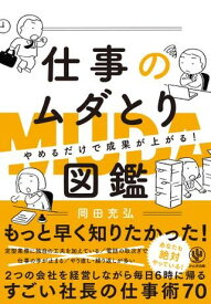 やめるだけで成果が上がる 仕事のムダとり図鑑 ／ かんき出版