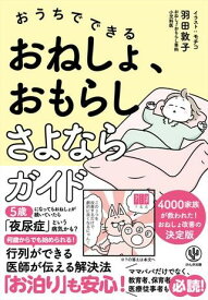 おうちでできる おねしょ、おもらし さよならガイド ／ かんき出版