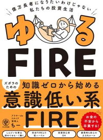 ゆるFIRE ／ かんき出版