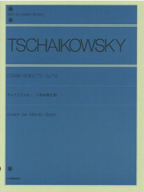 楽譜 全音ピアノライブラリー チャイコフスキー 組曲「くるみ割り人形」 ／ 全音楽譜出版社