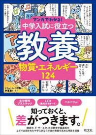 マンガでわかる！中学入試に役立つ教養 シリーズ 中学入試に役立つ教養 物質・エネルギー124 ／ 旺文社