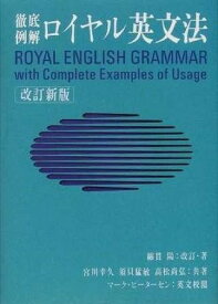 英語 ロイヤル英文法 シリーズ ロイヤル英文法（改訂新版） ／ 旺文社