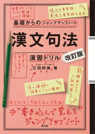 基礎からのジャンプアップノート シリーズ 漢文句法ドリル 改訂版 ／ 旺文社