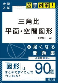 大学入試 苦手対策！ シリーズ 三角比 平面・空間図形 に強くなる問題集 ／ 旺文社