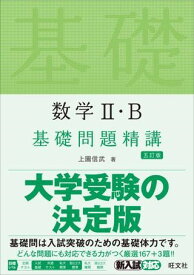 基礎問題精講 シリーズ 数学2・B 基礎問題精講 五訂版 ／ 旺文社