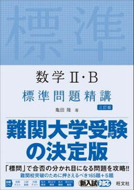 標準問題精講 シリーズ 数学2・B 標準問題精講 三訂版 ／ 旺文社