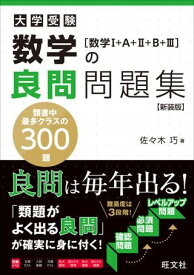 良問問題集 シリーズ 数学の良問問題集 ［数学1＋A＋2＋B＋3］ 新装版 ／ 旺文社