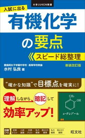 理科 大学JUKEN新書 シリーズ 入試に出る 有機化学の要点 スピード総整理 新装改訂版 ／ 旺文社