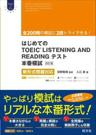 TOEIC L＆Rテスト対策書 はじめてのTOEIC LISTENING ANDREADINGテスト本番模試（改訂版） CD付 ／ 旺文社