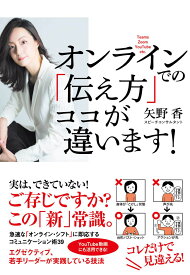 オンラインでの「伝え方」ココが違います！ ／ すばる舎