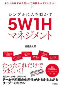 シンプルに人を動かす 5W1Hマネジメント ／ すばる舎