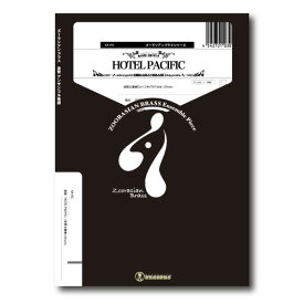 楽譜 ズーラシアンブラスシリーズ 楽譜『HOTEL PACIFIC』（金管五重奏＋Drums） ／ スーパーキッズレコード