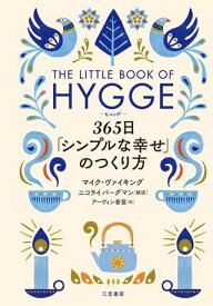 ヒュッゲ 365日「シンプルな幸せ」のつくり方 ／ 三笠書房