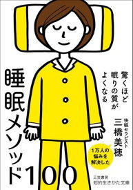 文庫 驚くほど眠りの質がよくなる 睡眠メソッド100 ／ 三笠書房