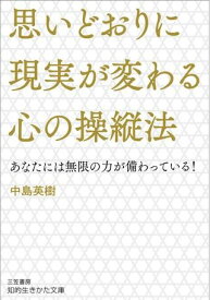 文庫 思いどおりに現実が変わる心の操縦法 ／ 三笠書房