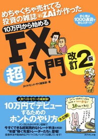 めちゃくちゃ売れてる投資の雑誌ザイが作った 10万円から始めるFX超入門改訂2版 ／ ダイヤモンド社