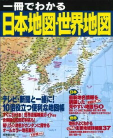 一冊でわかる日本地図・世界地図 ／ 成美堂出版