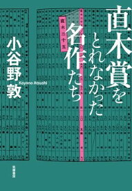 直木賞をとれなかった名作たち ／ 筑摩書房