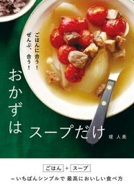 ごはんに合う！ ぜんぶ、合う！ おかずはスープだけ ／ 新星出版社