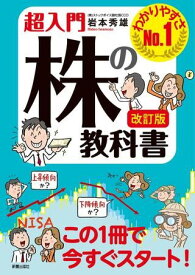 改訂版 超入門 株の教科書 ／ 新星出版社