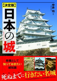 決定版 日本の城 ／ 新星出版社